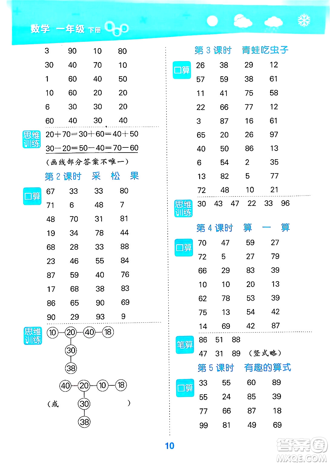 地質(zhì)出版社2025年春小兒郎小學(xué)口算大通關(guān)一年級數(shù)學(xué)下冊北師大版答案