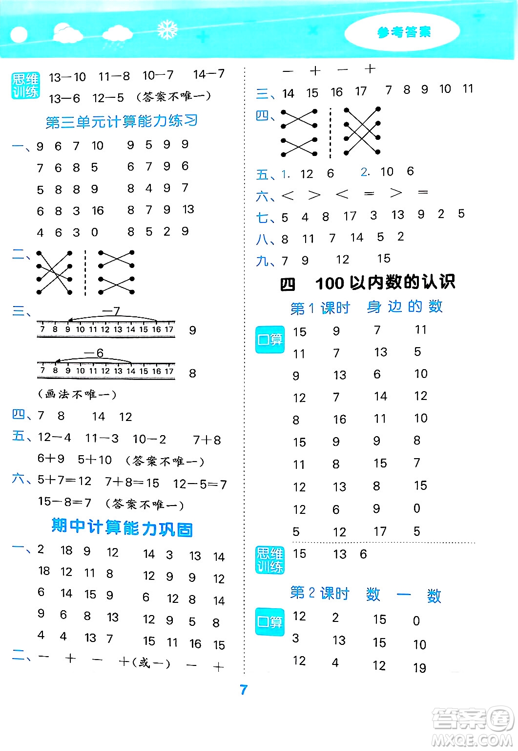 地質(zhì)出版社2025年春小兒郎小學(xué)口算大通關(guān)一年級數(shù)學(xué)下冊北師大版答案