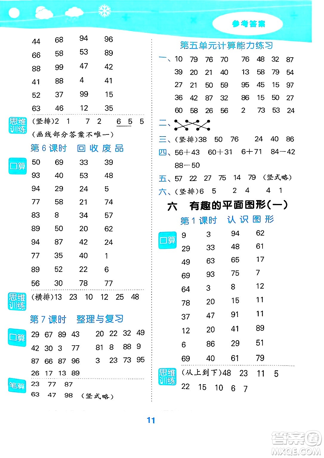地質(zhì)出版社2025年春小兒郎小學(xué)口算大通關(guān)一年級數(shù)學(xué)下冊北師大版答案