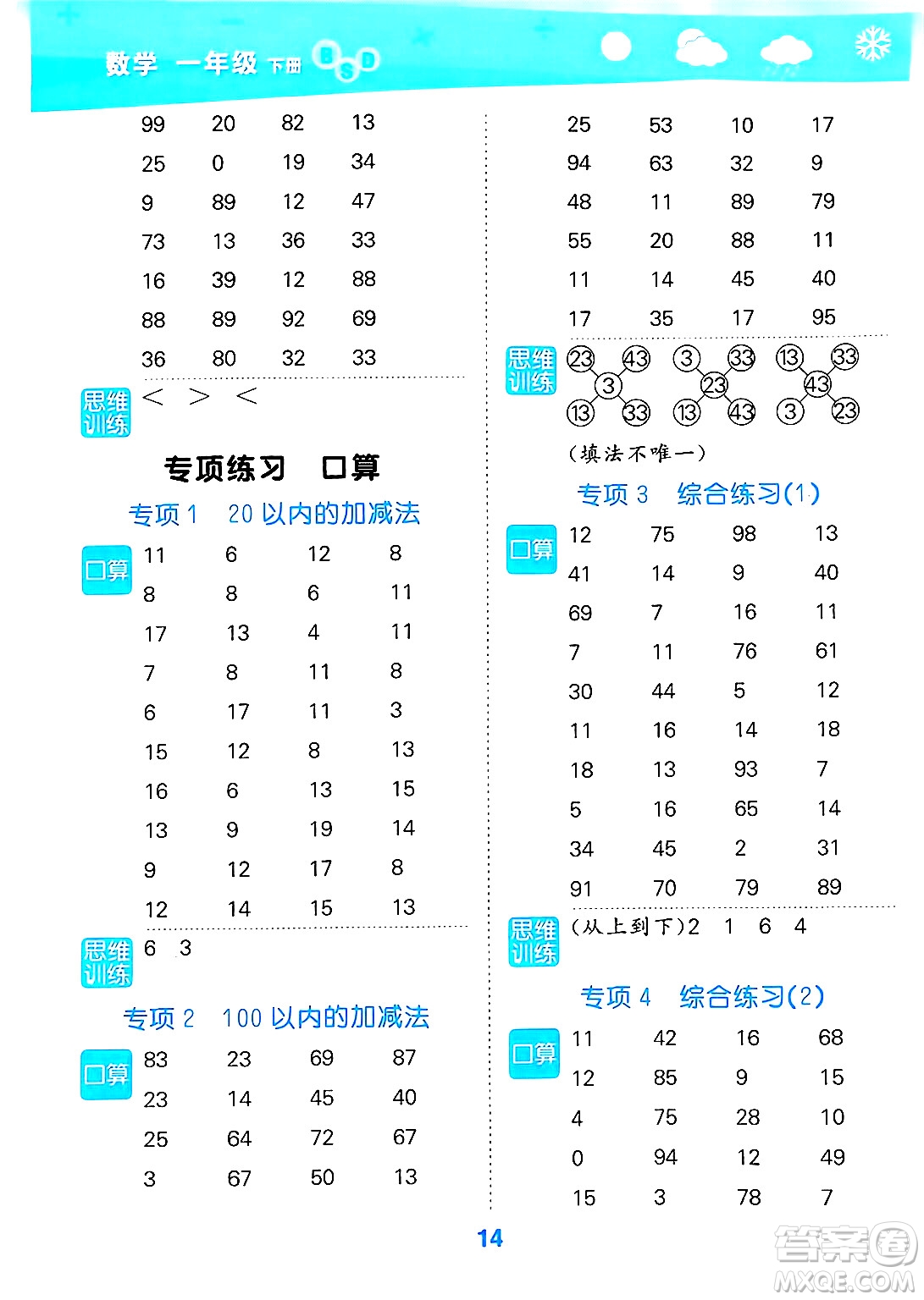 地質(zhì)出版社2025年春小兒郎小學(xué)口算大通關(guān)一年級數(shù)學(xué)下冊北師大版答案