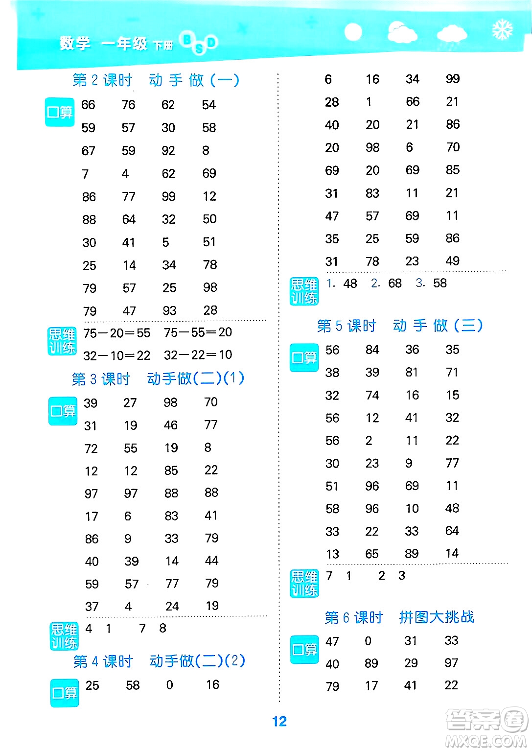 地質(zhì)出版社2025年春小兒郎小學(xué)口算大通關(guān)一年級數(shù)學(xué)下冊北師大版答案