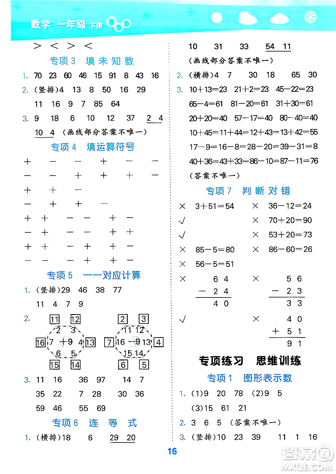 地質(zhì)出版社2025年春小兒郎小學(xué)口算大通關(guān)一年級數(shù)學(xué)下冊北師大版答案
