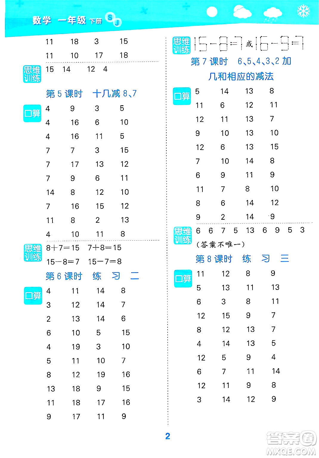 地質(zhì)出版社2025年春小兒郎小學(xué)口算大通關(guān)一年級數(shù)學(xué)下冊蘇教版答案