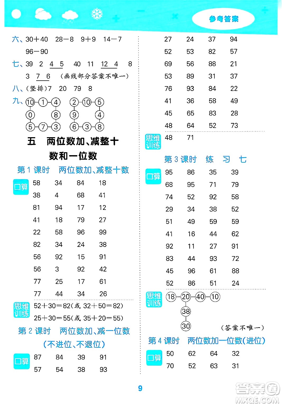 地質(zhì)出版社2025年春小兒郎小學(xué)口算大通關(guān)一年級數(shù)學(xué)下冊蘇教版答案