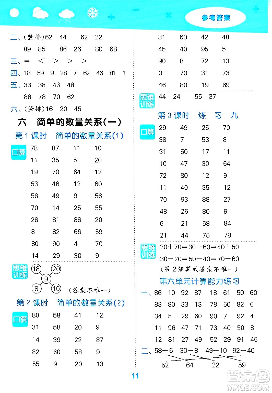 地質(zhì)出版社2025年春小兒郎小學(xué)口算大通關(guān)一年級數(shù)學(xué)下冊蘇教版答案