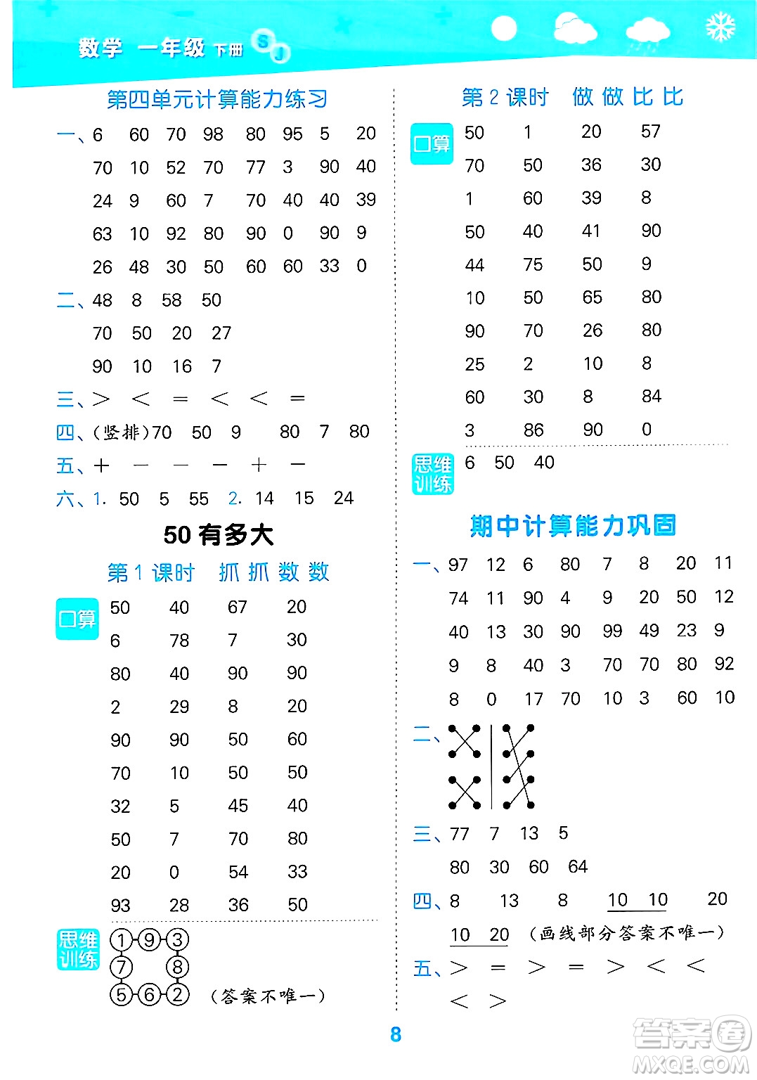 地質(zhì)出版社2025年春小兒郎小學(xué)口算大通關(guān)一年級數(shù)學(xué)下冊蘇教版答案