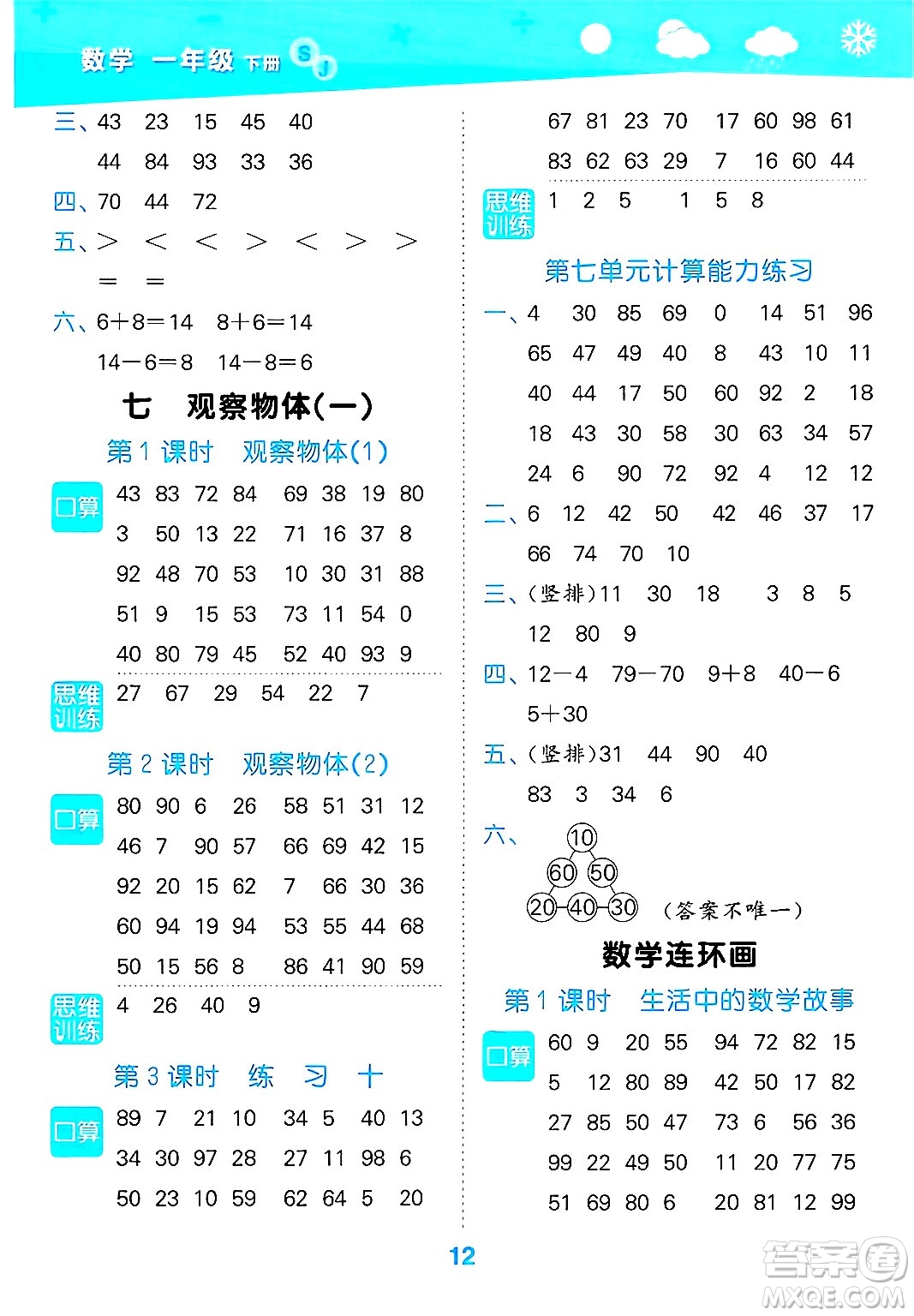 地質(zhì)出版社2025年春小兒郎小學(xué)口算大通關(guān)一年級數(shù)學(xué)下冊蘇教版答案