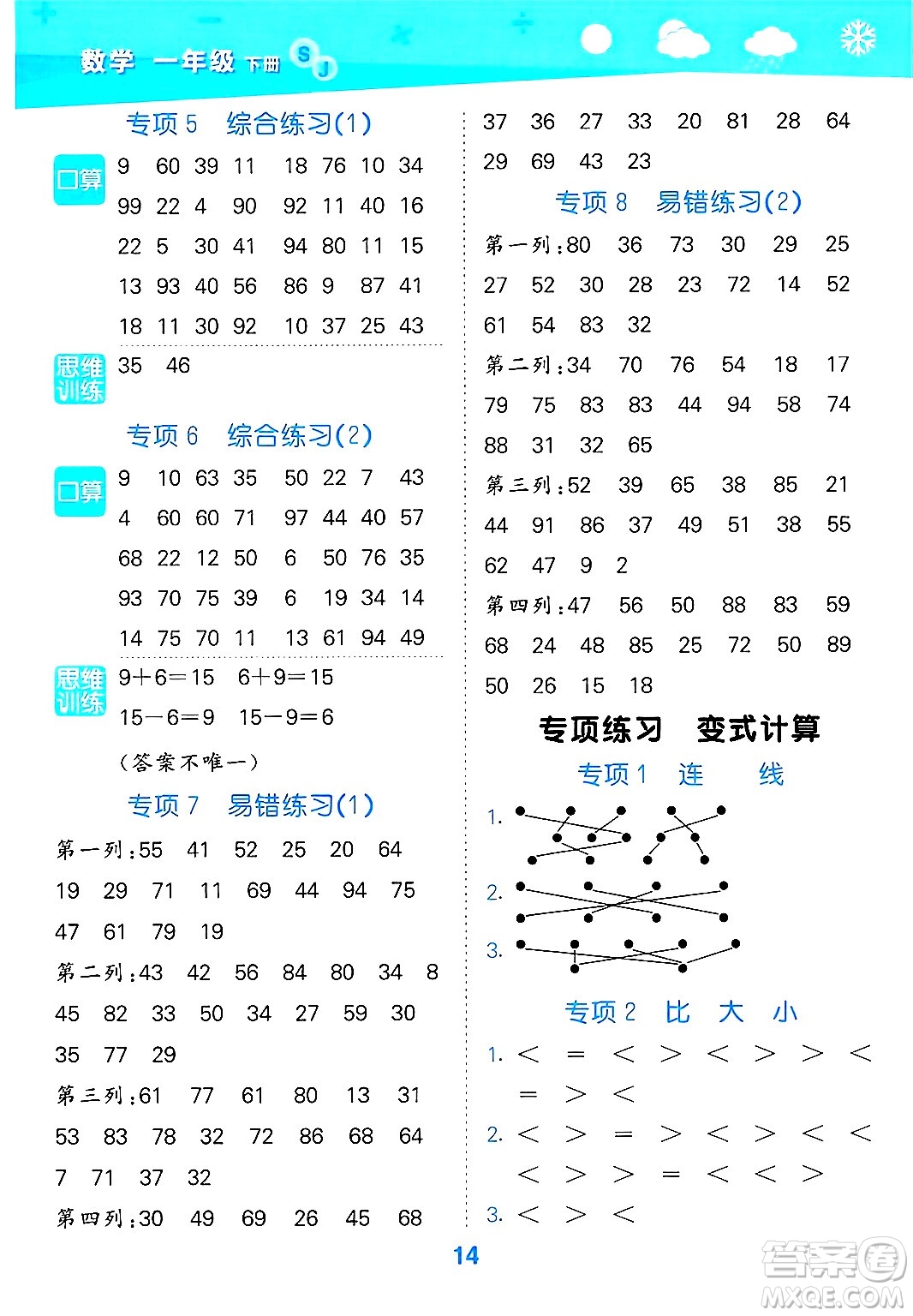 地質(zhì)出版社2025年春小兒郎小學(xué)口算大通關(guān)一年級數(shù)學(xué)下冊蘇教版答案