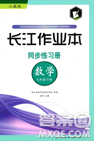 湖北教育出版社2025年春長(zhǎng)江作業(yè)本同步練習(xí)冊(cè)七年級(jí)數(shù)學(xué)下冊(cè)人教版答案