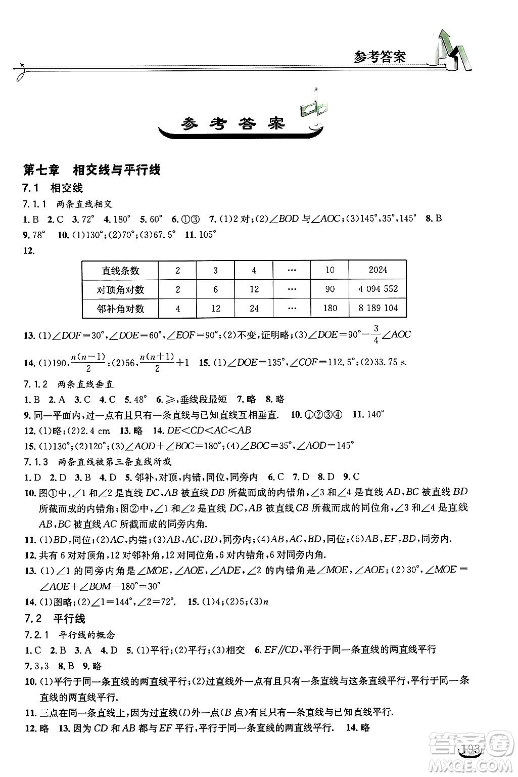 湖北教育出版社2025年春長(zhǎng)江作業(yè)本同步練習(xí)冊(cè)七年級(jí)數(shù)學(xué)下冊(cè)人教版答案
