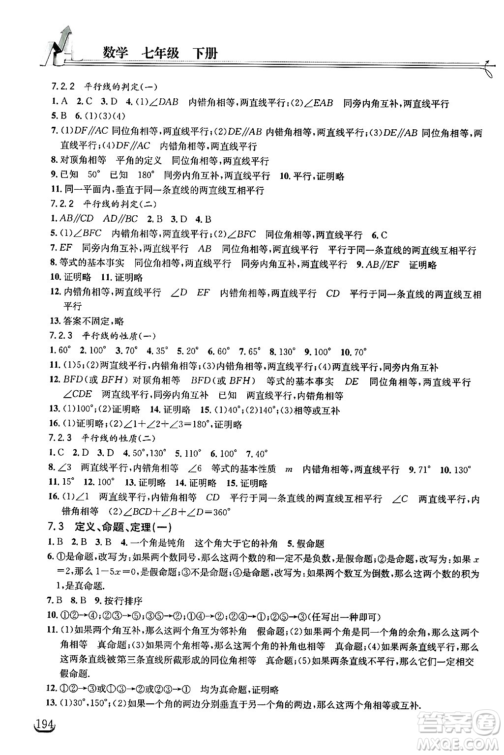 湖北教育出版社2025年春長(zhǎng)江作業(yè)本同步練習(xí)冊(cè)七年級(jí)數(shù)學(xué)下冊(cè)人教版答案