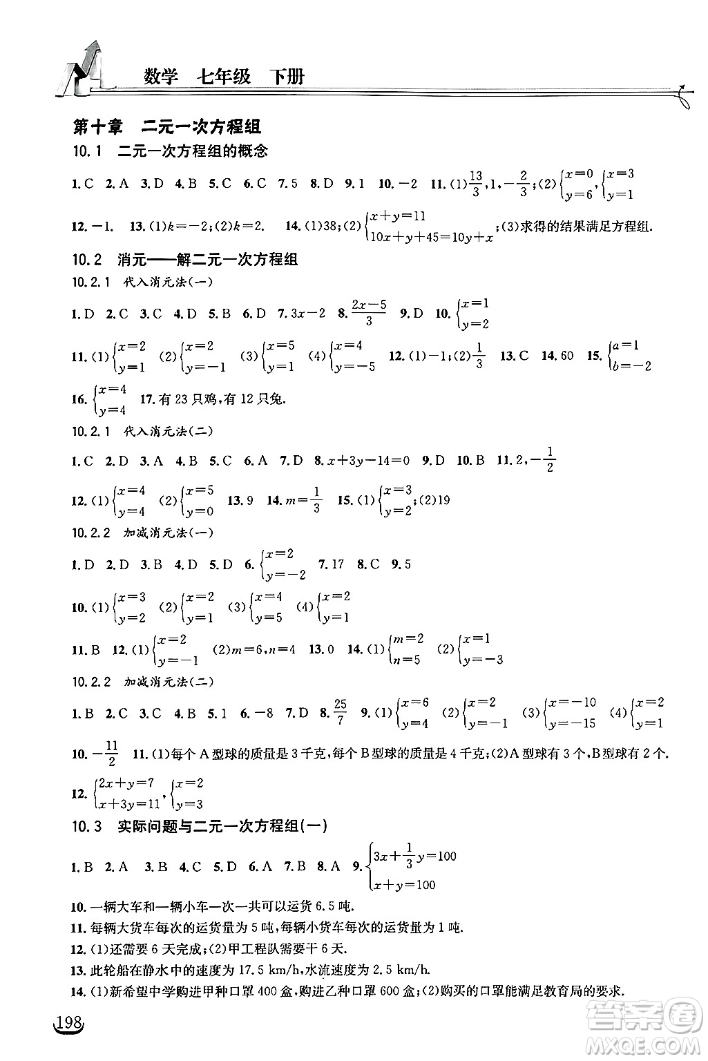湖北教育出版社2025年春長(zhǎng)江作業(yè)本同步練習(xí)冊(cè)七年級(jí)數(shù)學(xué)下冊(cè)人教版答案