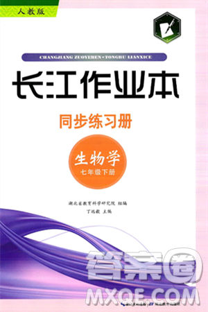湖北教育出版社2025年春長江作業(yè)本同步練習冊七年級生物下冊人教版答案