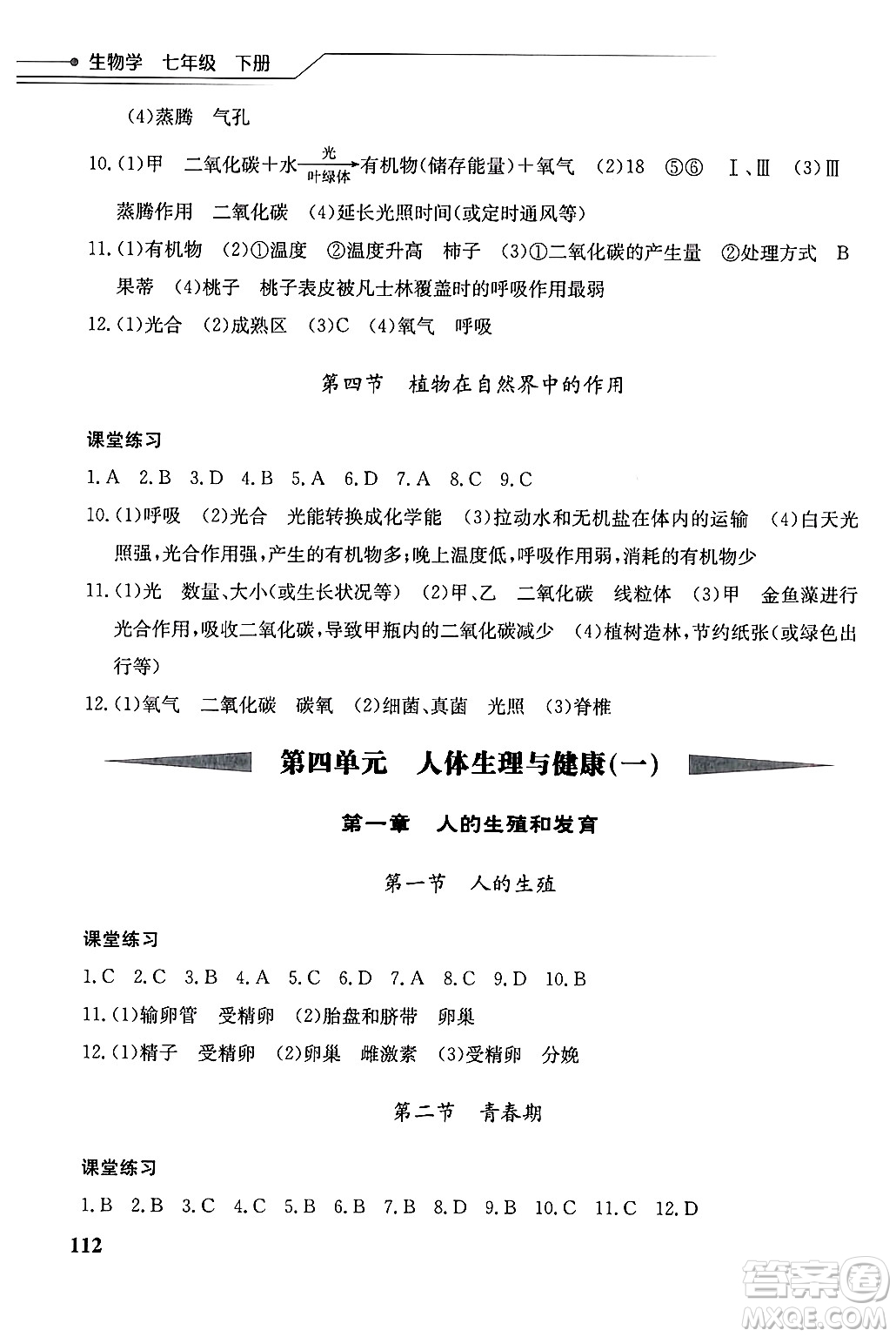 湖北教育出版社2025年春長江作業(yè)本同步練習冊七年級生物下冊人教版答案