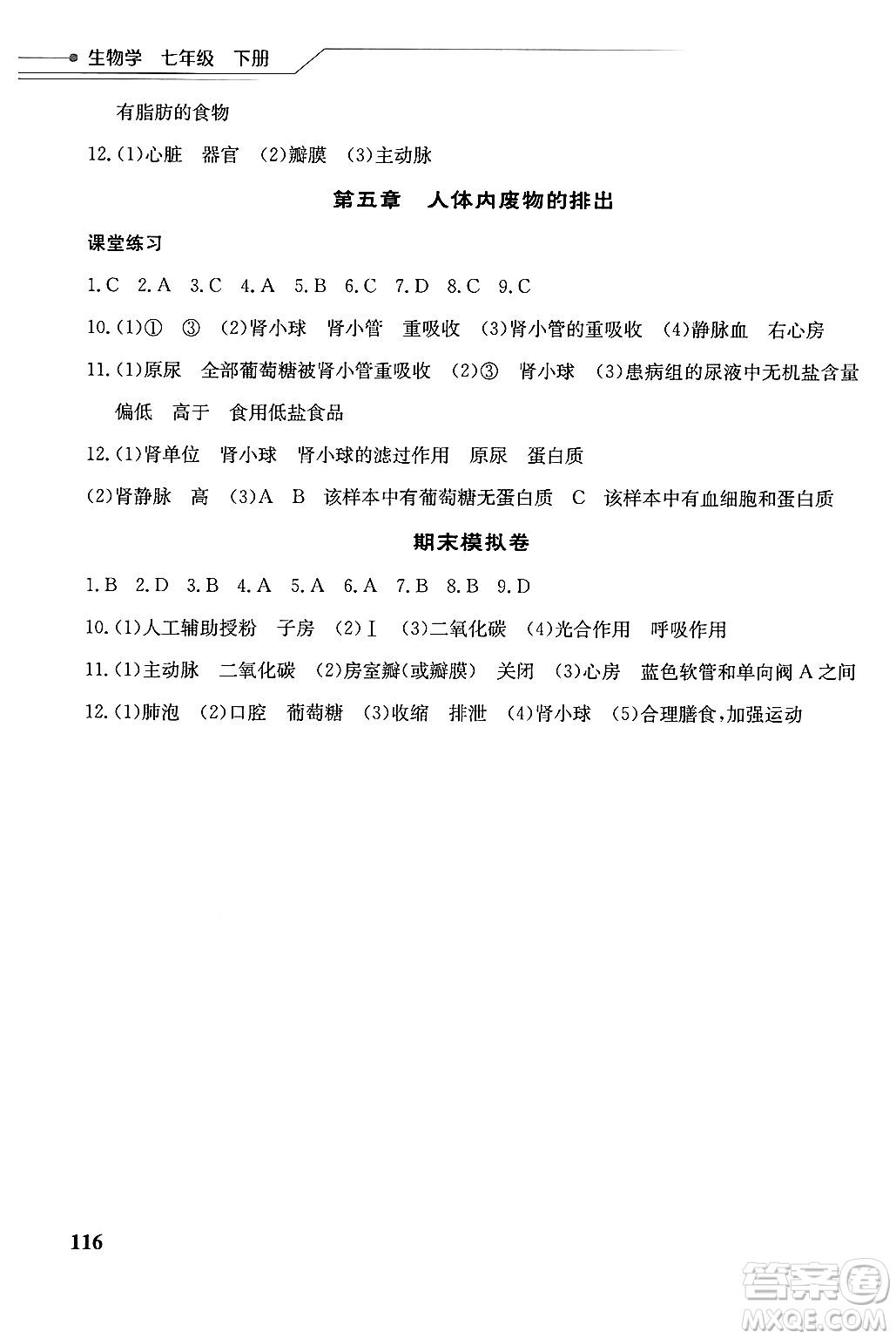 湖北教育出版社2025年春長江作業(yè)本同步練習冊七年級生物下冊人教版答案