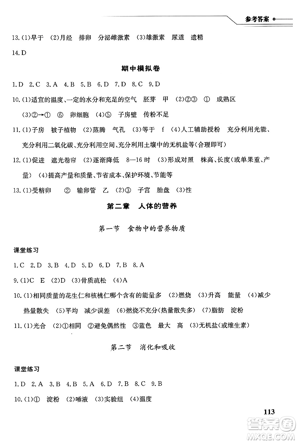 湖北教育出版社2025年春長江作業(yè)本同步練習冊七年級生物下冊人教版答案
