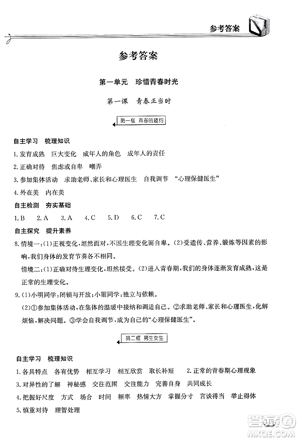 湖北教育出版社2025年春長江作業(yè)本同步練習(xí)冊七年級道德與法治下冊人教版答案