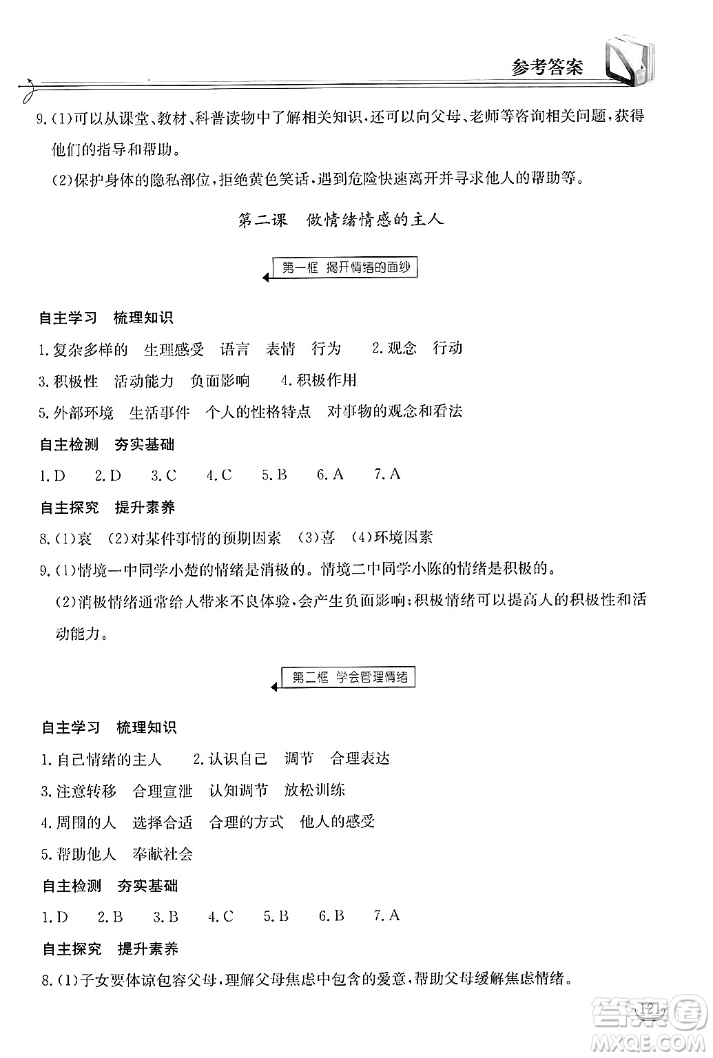 湖北教育出版社2025年春長江作業(yè)本同步練習(xí)冊七年級道德與法治下冊人教版答案