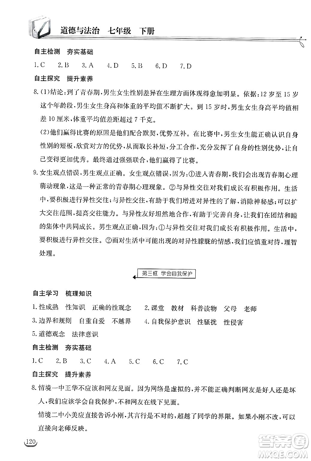 湖北教育出版社2025年春長江作業(yè)本同步練習(xí)冊七年級道德與法治下冊人教版答案