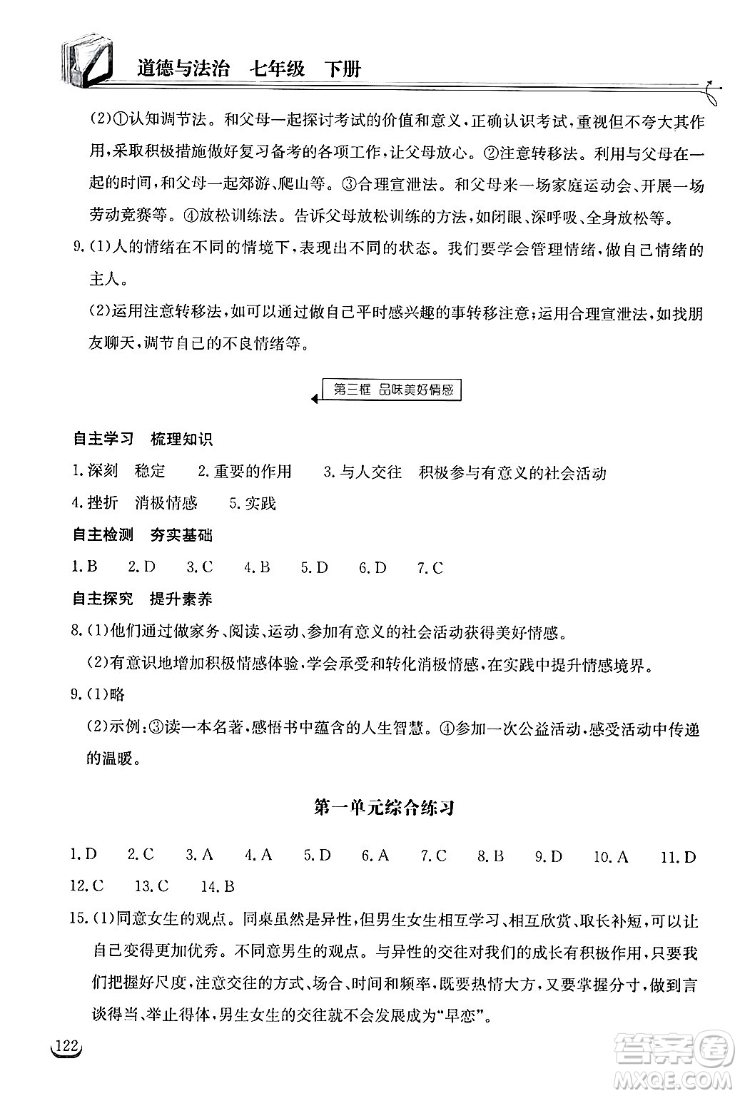 湖北教育出版社2025年春長江作業(yè)本同步練習(xí)冊七年級道德與法治下冊人教版答案