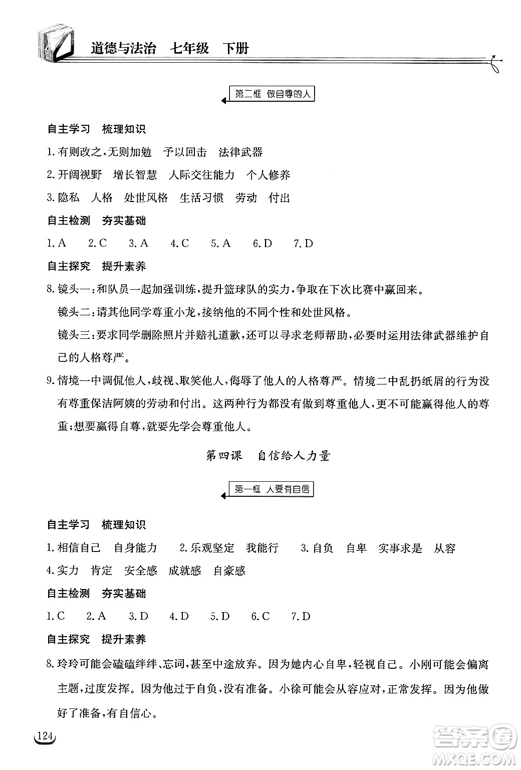 湖北教育出版社2025年春長江作業(yè)本同步練習(xí)冊七年級道德與法治下冊人教版答案