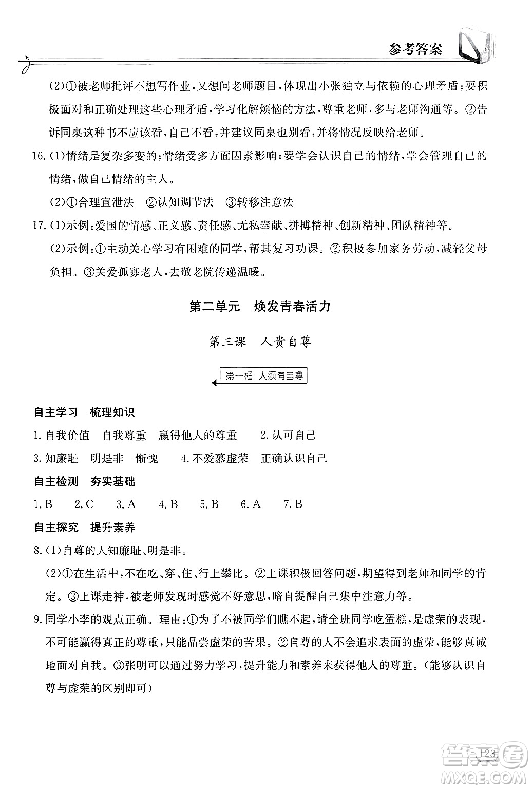 湖北教育出版社2025年春長江作業(yè)本同步練習(xí)冊七年級道德與法治下冊人教版答案