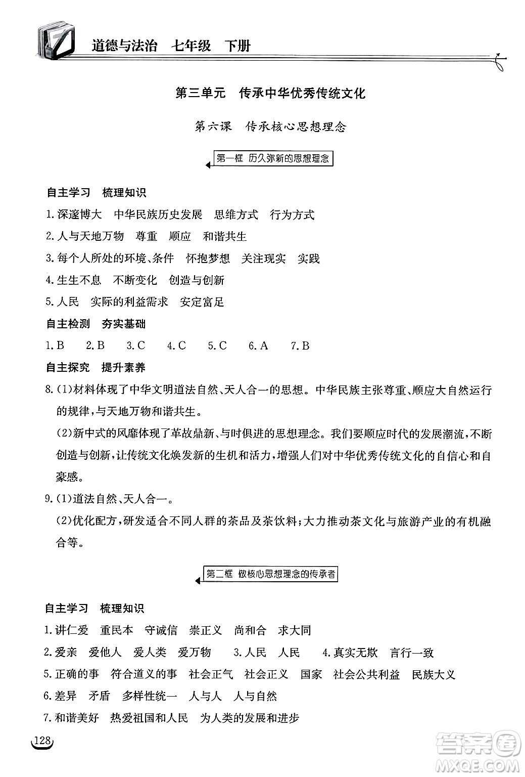 湖北教育出版社2025年春長江作業(yè)本同步練習(xí)冊七年級道德與法治下冊人教版答案