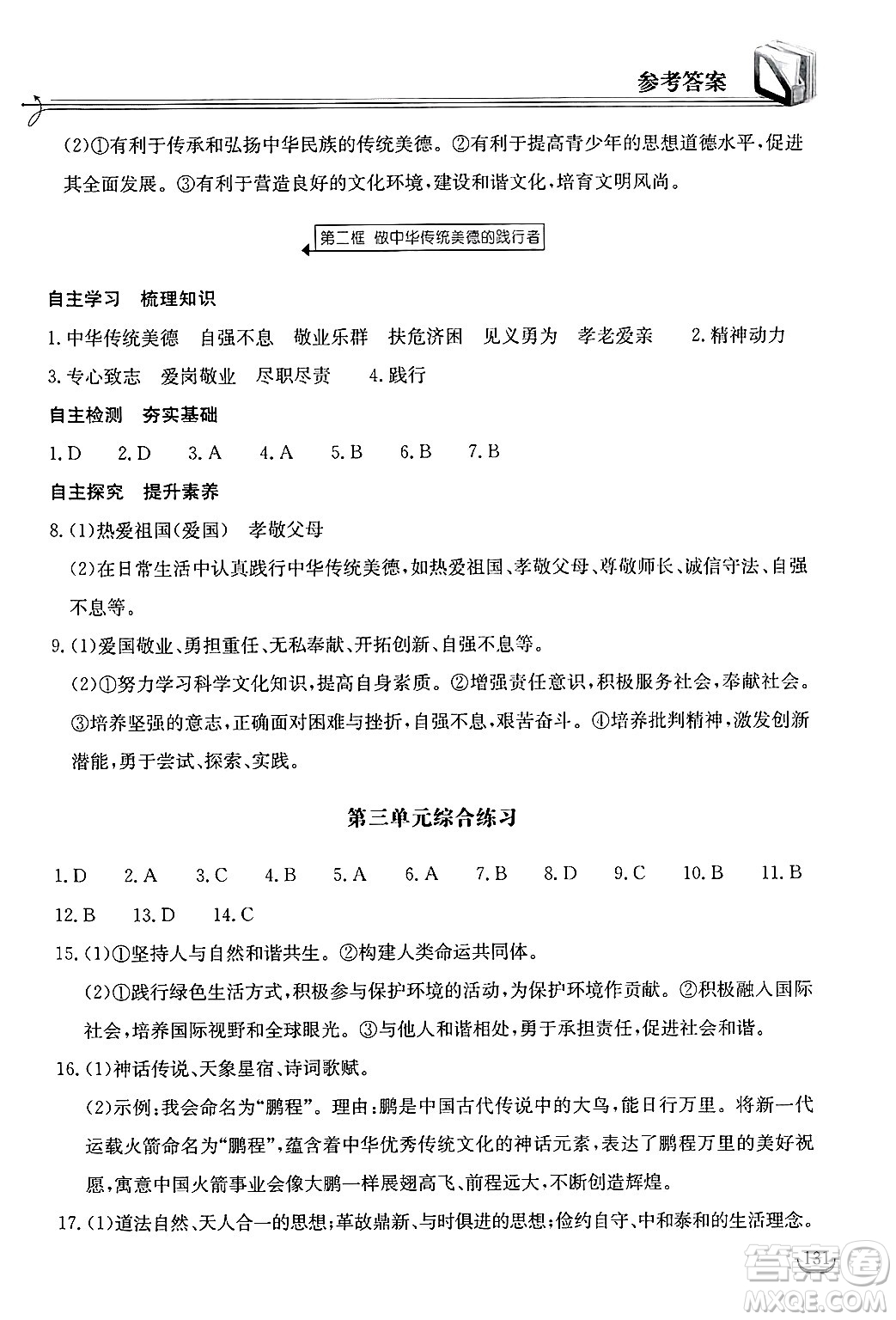 湖北教育出版社2025年春長江作業(yè)本同步練習(xí)冊七年級道德與法治下冊人教版答案