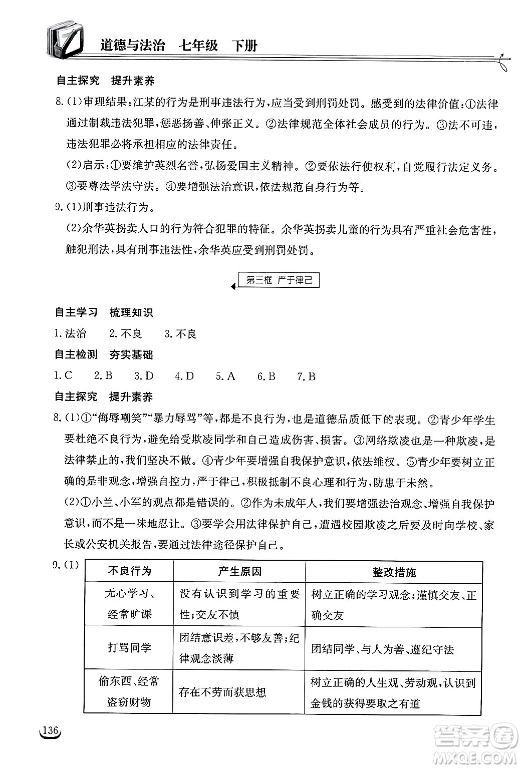 湖北教育出版社2025年春長江作業(yè)本同步練習(xí)冊七年級道德與法治下冊人教版答案