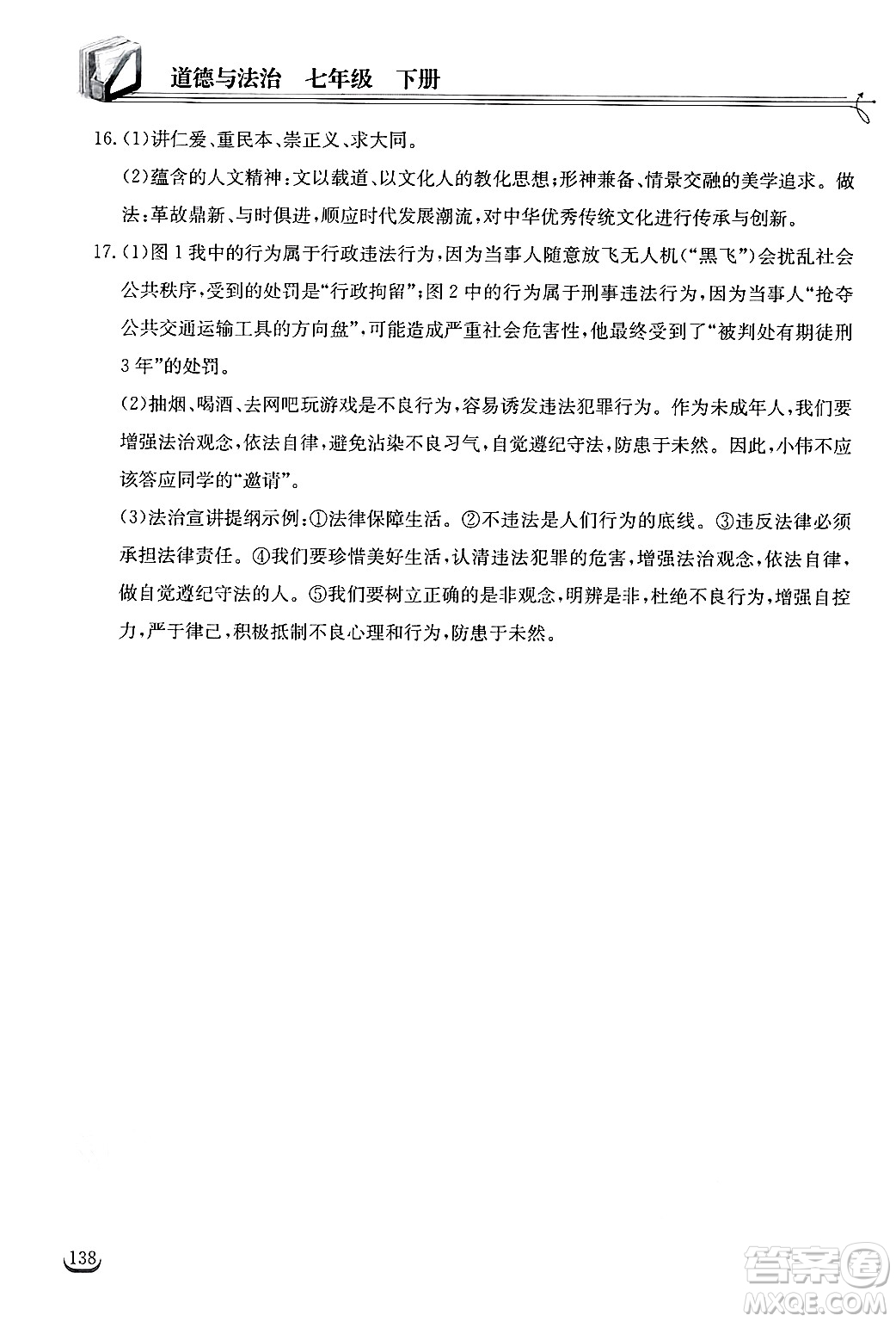 湖北教育出版社2025年春長江作業(yè)本同步練習(xí)冊七年級道德與法治下冊人教版答案