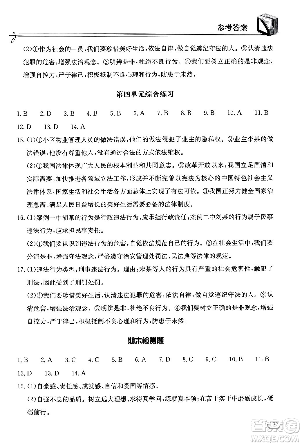 湖北教育出版社2025年春長江作業(yè)本同步練習(xí)冊七年級道德與法治下冊人教版答案