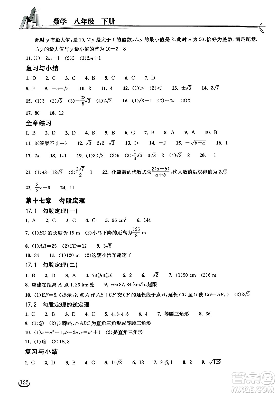 湖北教育出版社2025年春長江作業(yè)本同步練習(xí)冊八年級數(shù)學(xué)下冊人教版答案