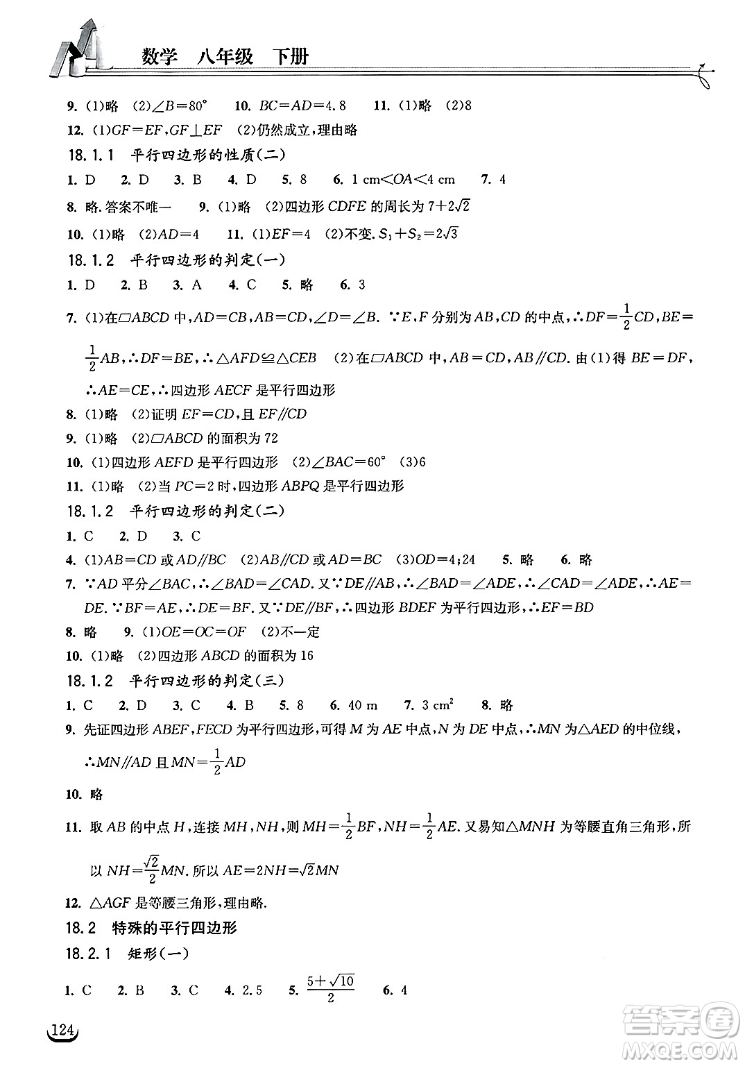 湖北教育出版社2025年春長江作業(yè)本同步練習(xí)冊八年級數(shù)學(xué)下冊人教版答案