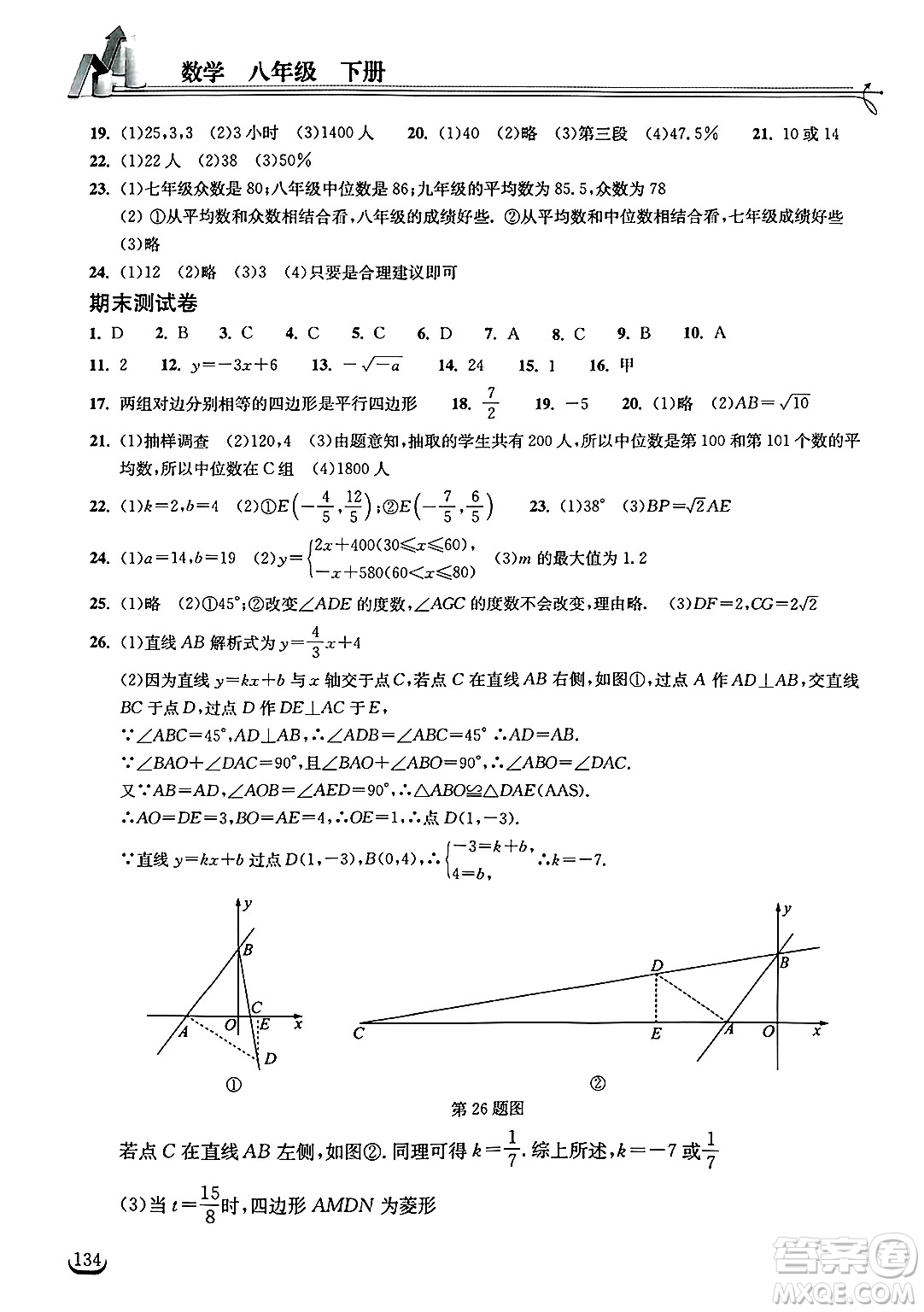 湖北教育出版社2025年春長江作業(yè)本同步練習(xí)冊八年級數(shù)學(xué)下冊人教版答案