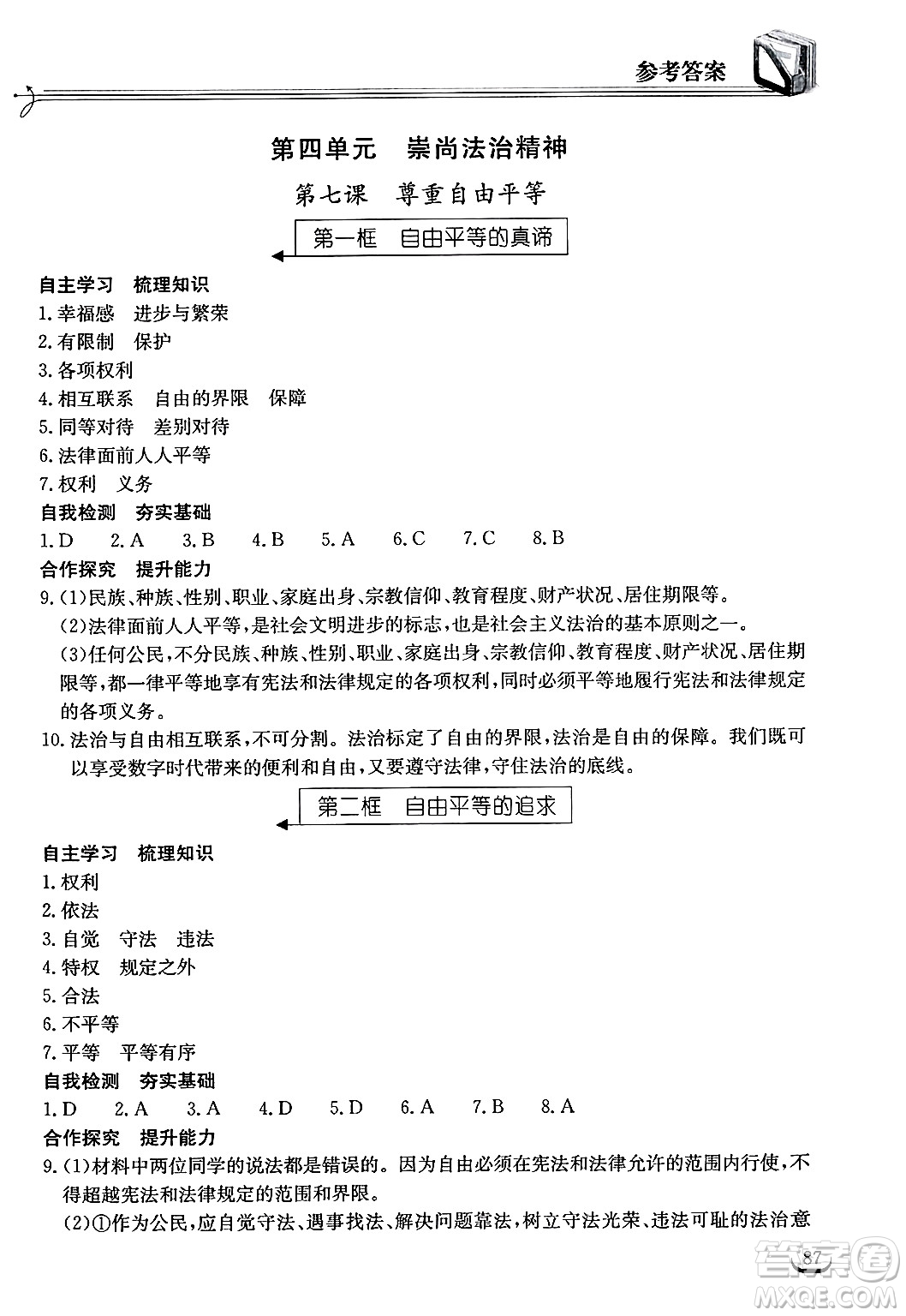 湖北教育出版社2025年春長江作業(yè)本同步練習(xí)冊八年級道德與法治下冊人教版答案