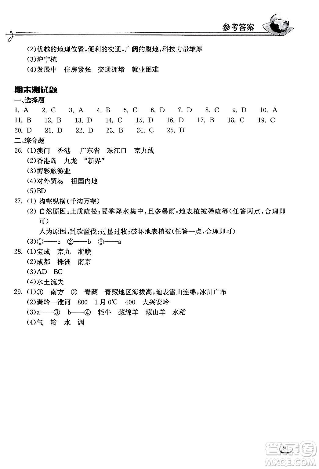 湖北教育出版社2025年春長江作業(yè)本同步練習冊八年級地理下冊人教版答案