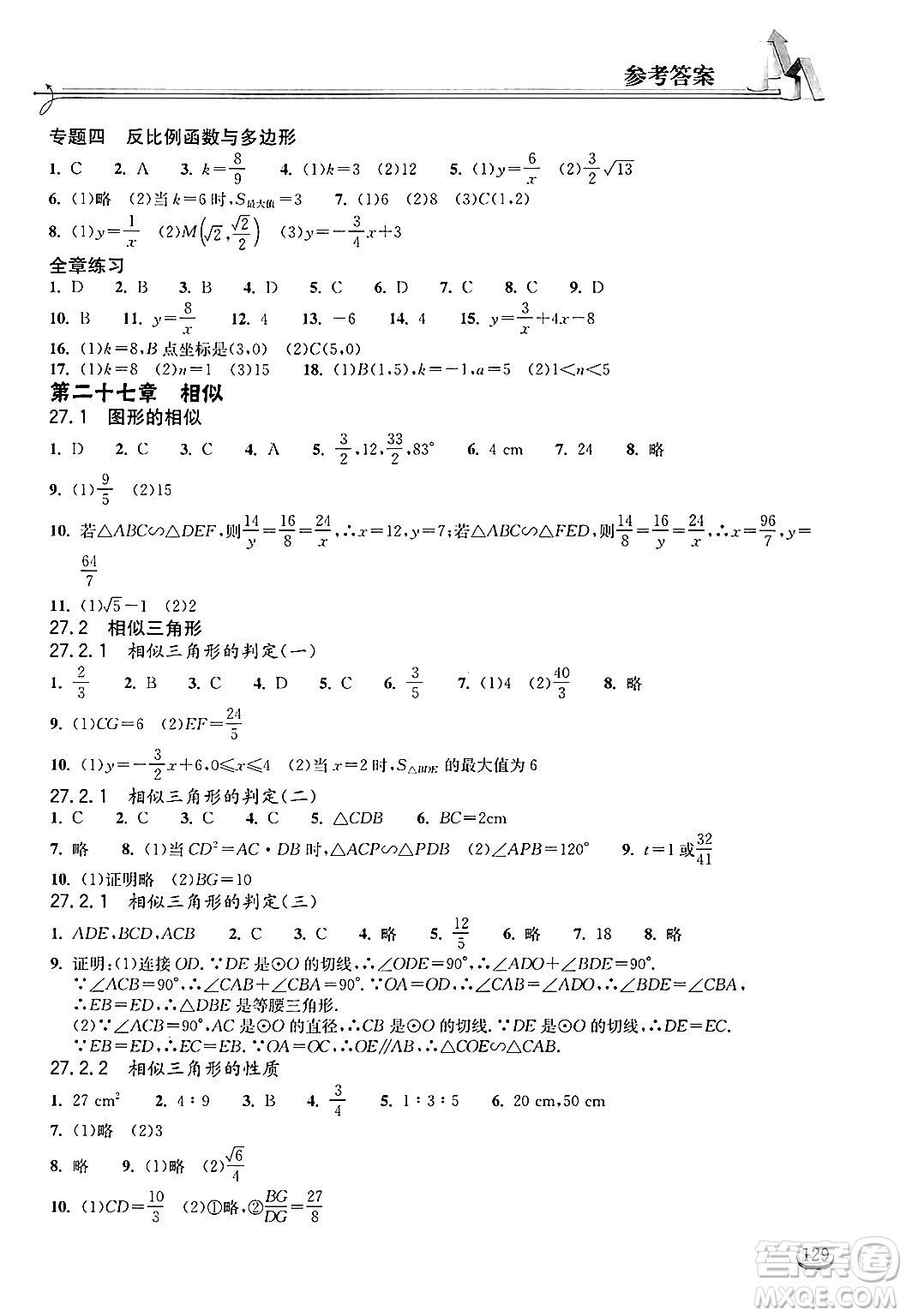 湖北教育出版社2025年春長江作業(yè)本同步練習(xí)冊九年級數(shù)學(xué)下冊人教版答案