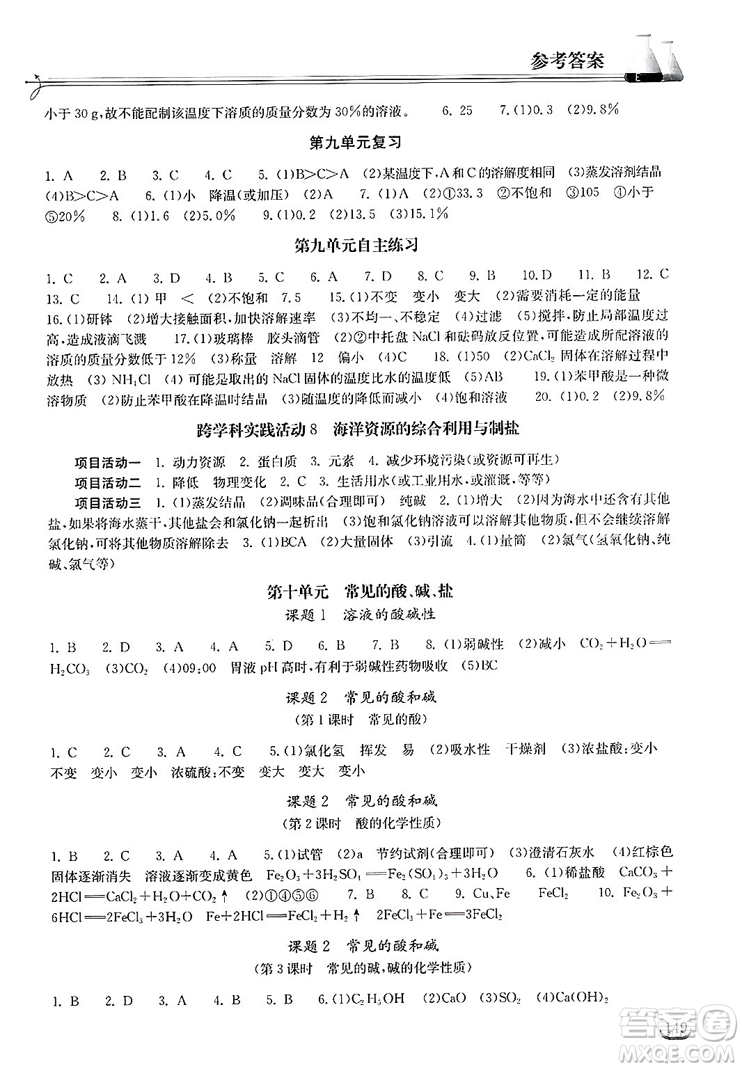 湖北教育出版社2025年春長(zhǎng)江作業(yè)本同步練習(xí)冊(cè)九年級(jí)化學(xué)下冊(cè)人教版答案