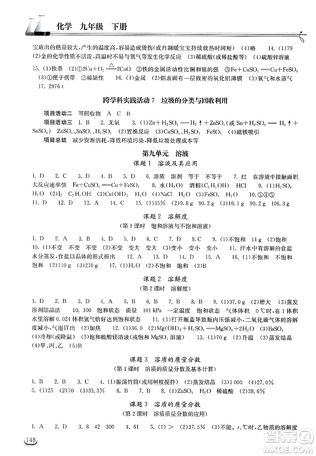 湖北教育出版社2025年春長(zhǎng)江作業(yè)本同步練習(xí)冊(cè)九年級(jí)化學(xué)下冊(cè)人教版答案