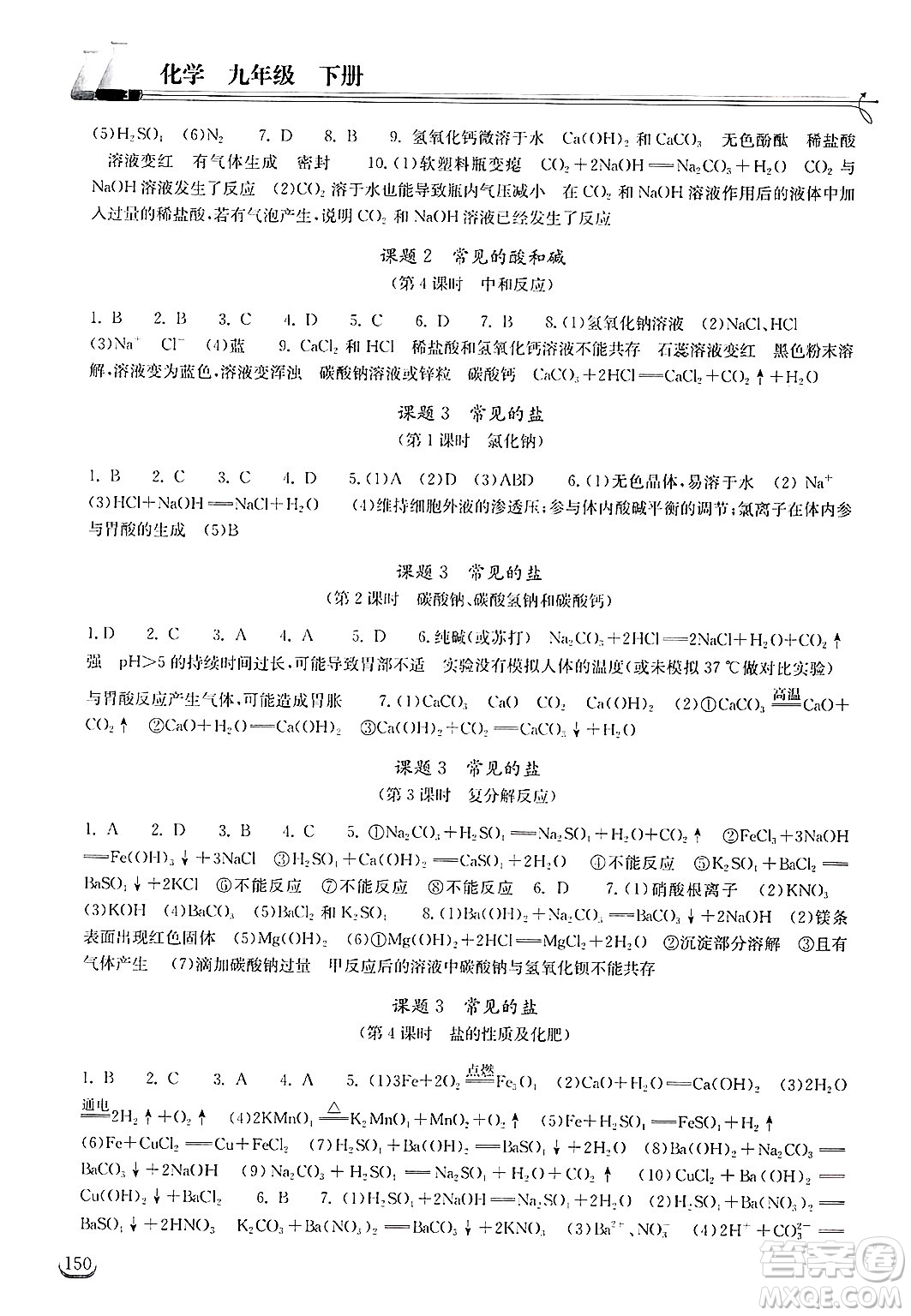 湖北教育出版社2025年春長(zhǎng)江作業(yè)本同步練習(xí)冊(cè)九年級(jí)化學(xué)下冊(cè)人教版答案