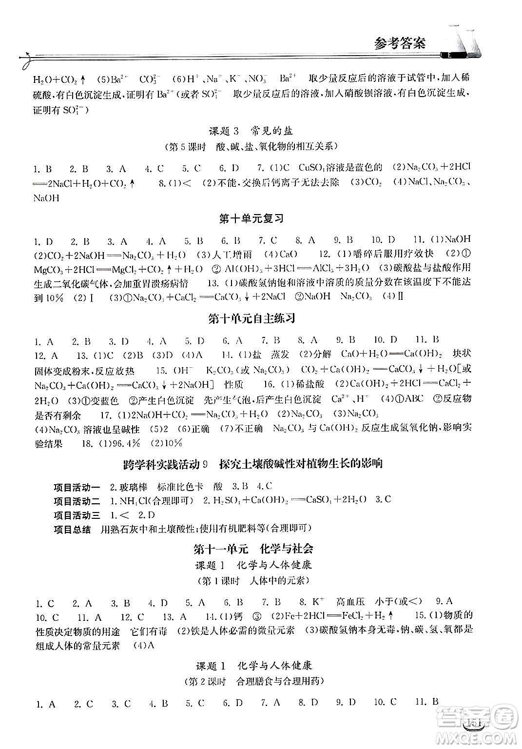 湖北教育出版社2025年春長(zhǎng)江作業(yè)本同步練習(xí)冊(cè)九年級(jí)化學(xué)下冊(cè)人教版答案