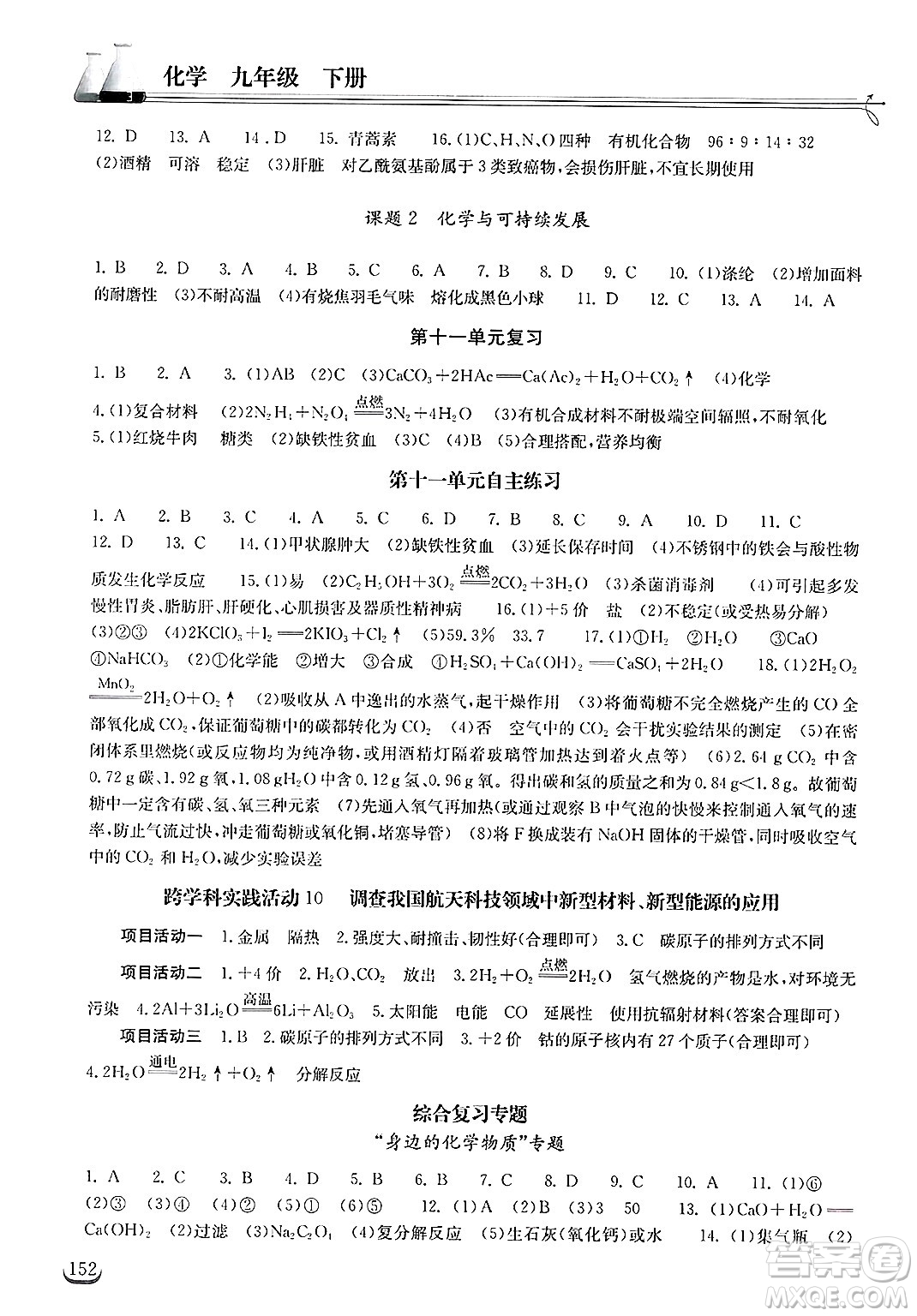 湖北教育出版社2025年春長(zhǎng)江作業(yè)本同步練習(xí)冊(cè)九年級(jí)化學(xué)下冊(cè)人教版答案