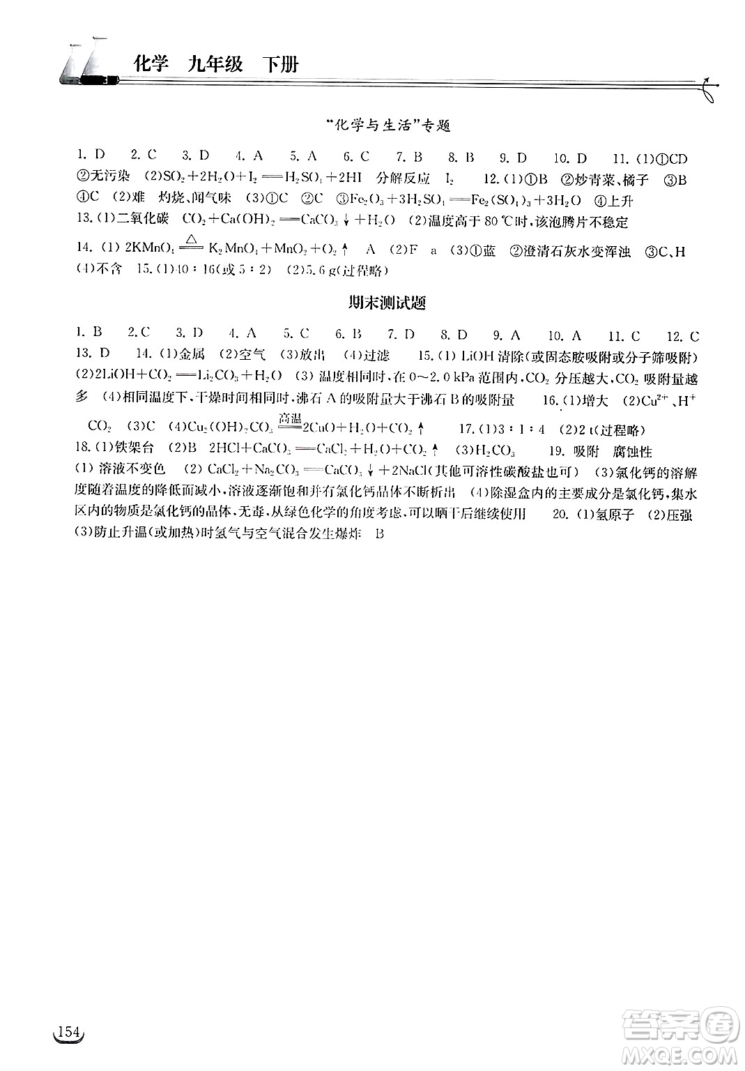 湖北教育出版社2025年春長(zhǎng)江作業(yè)本同步練習(xí)冊(cè)九年級(jí)化學(xué)下冊(cè)人教版答案