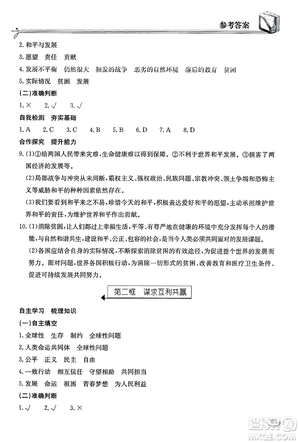湖北教育出版社2025年春長江作業(yè)本同步練習冊九年級道德與法治下冊人教版答案