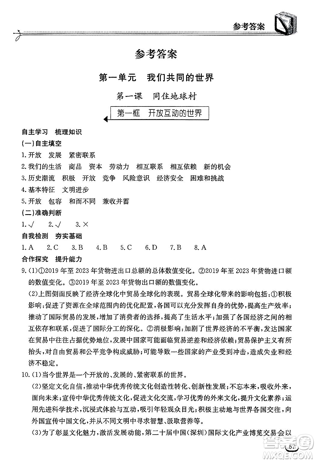 湖北教育出版社2025年春長江作業(yè)本同步練習冊九年級道德與法治下冊人教版答案