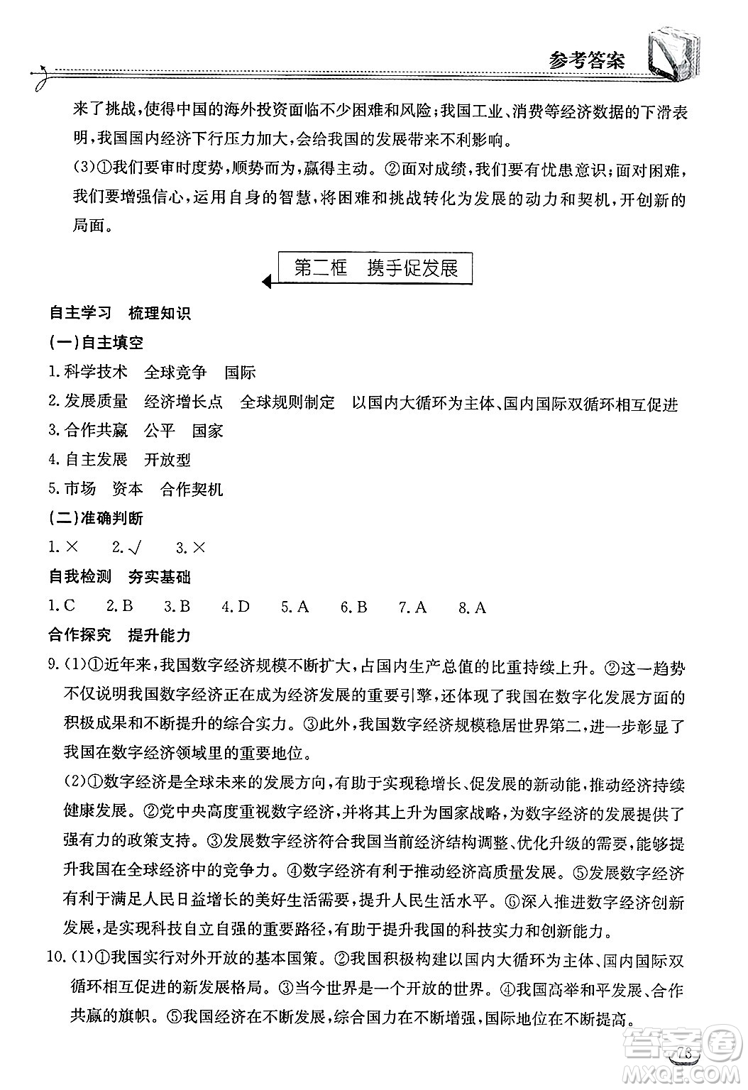 湖北教育出版社2025年春長江作業(yè)本同步練習冊九年級道德與法治下冊人教版答案