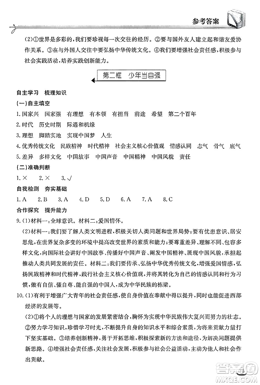湖北教育出版社2025年春長江作業(yè)本同步練習冊九年級道德與法治下冊人教版答案