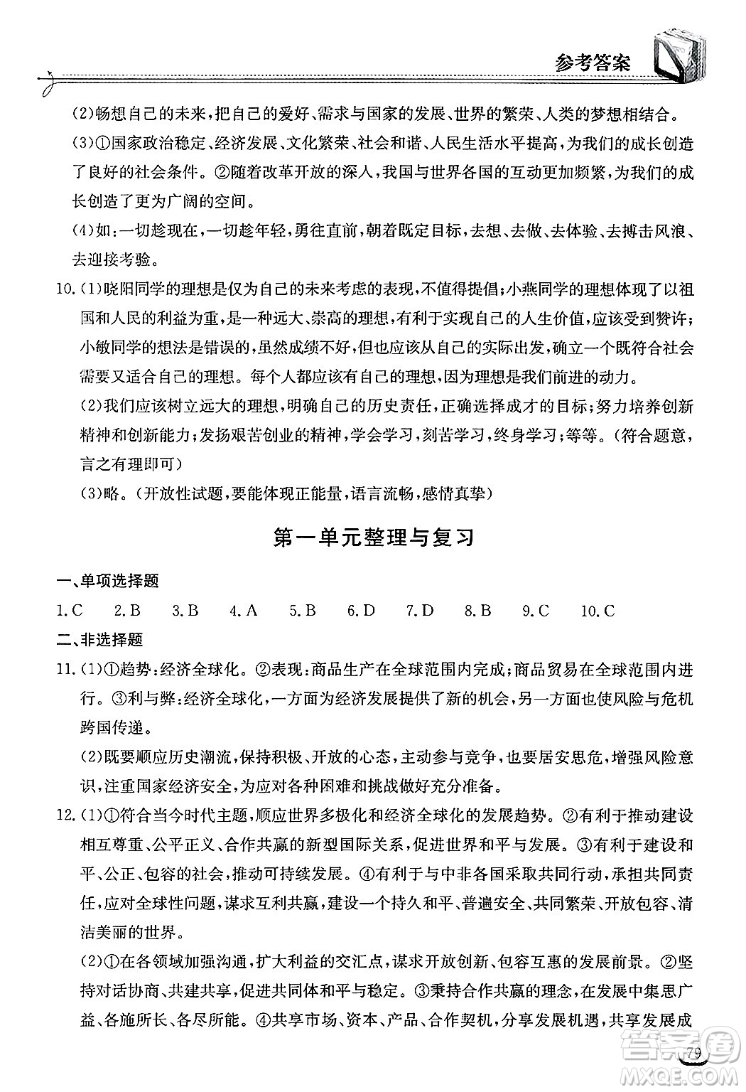 湖北教育出版社2025年春長江作業(yè)本同步練習冊九年級道德與法治下冊人教版答案