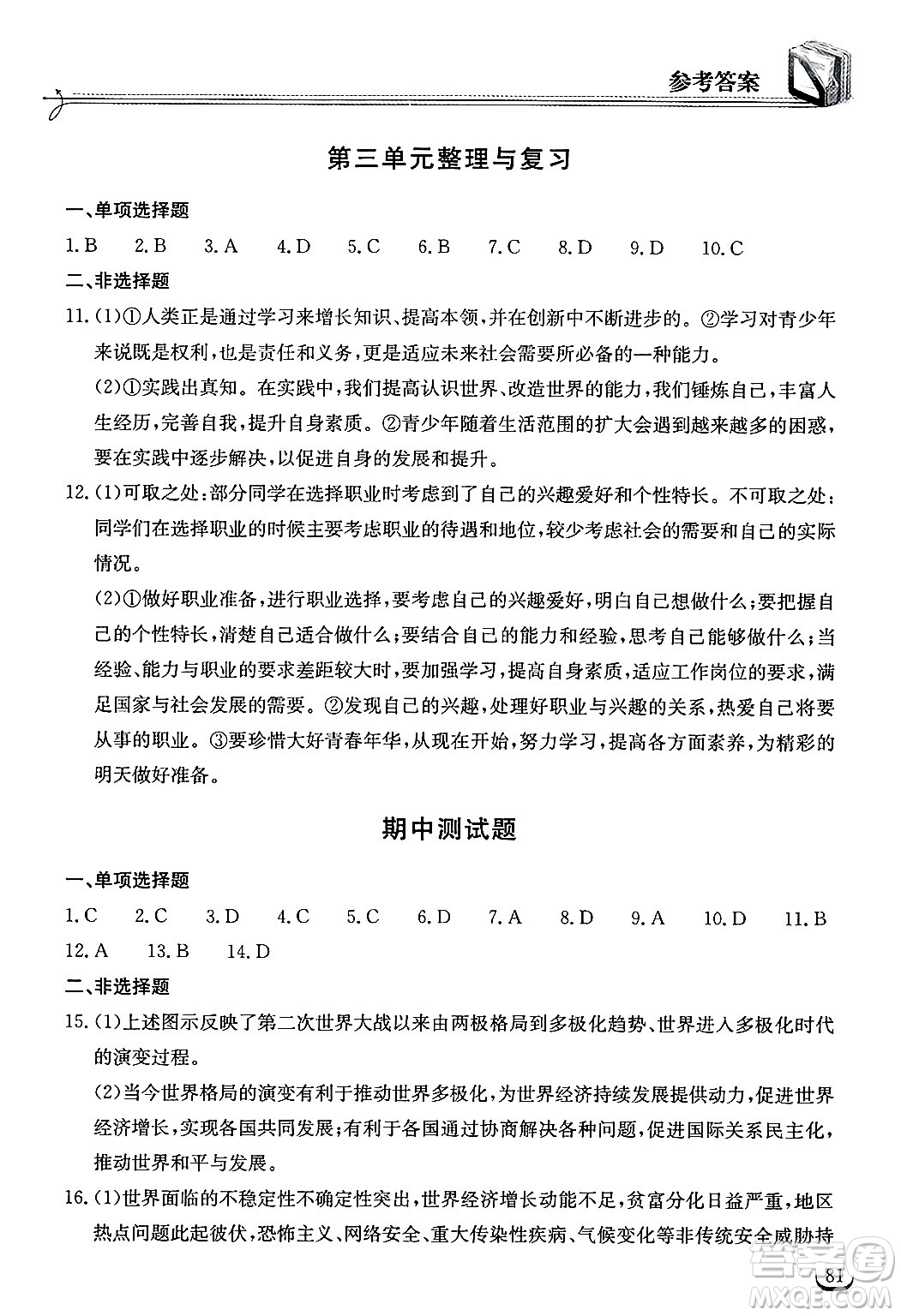湖北教育出版社2025年春長江作業(yè)本同步練習冊九年級道德與法治下冊人教版答案