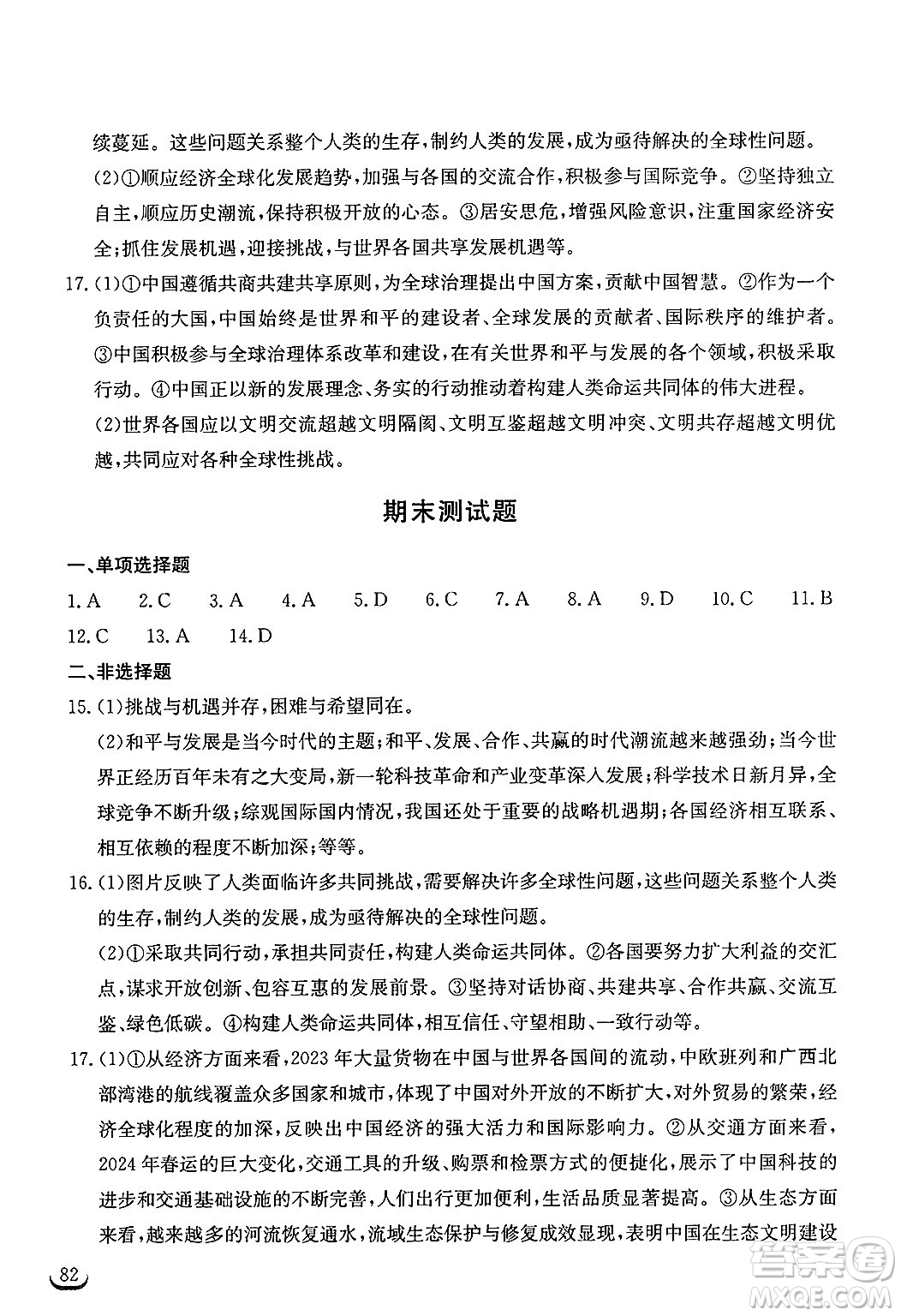 湖北教育出版社2025年春長江作業(yè)本同步練習冊九年級道德與法治下冊人教版答案